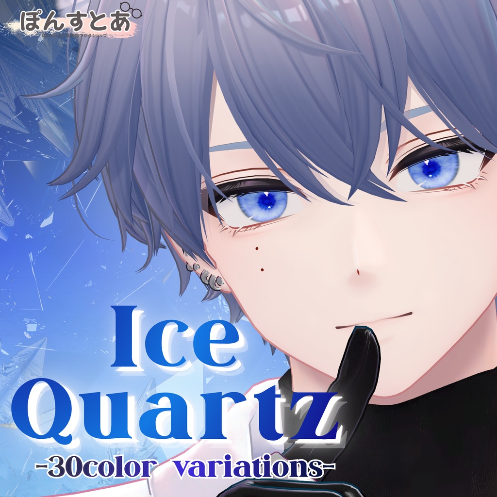 【24時間限定SALE】6アバター対応 Ice Quartz -アイスクォーツ- #ぽんすとあ