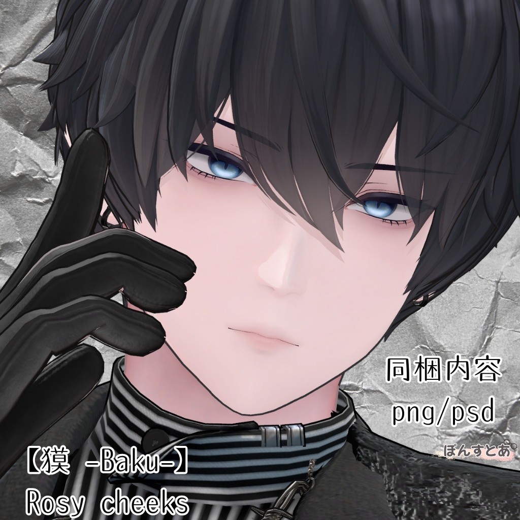 【獏 -Baku-】Rosy cheeks #ぽんすとあ