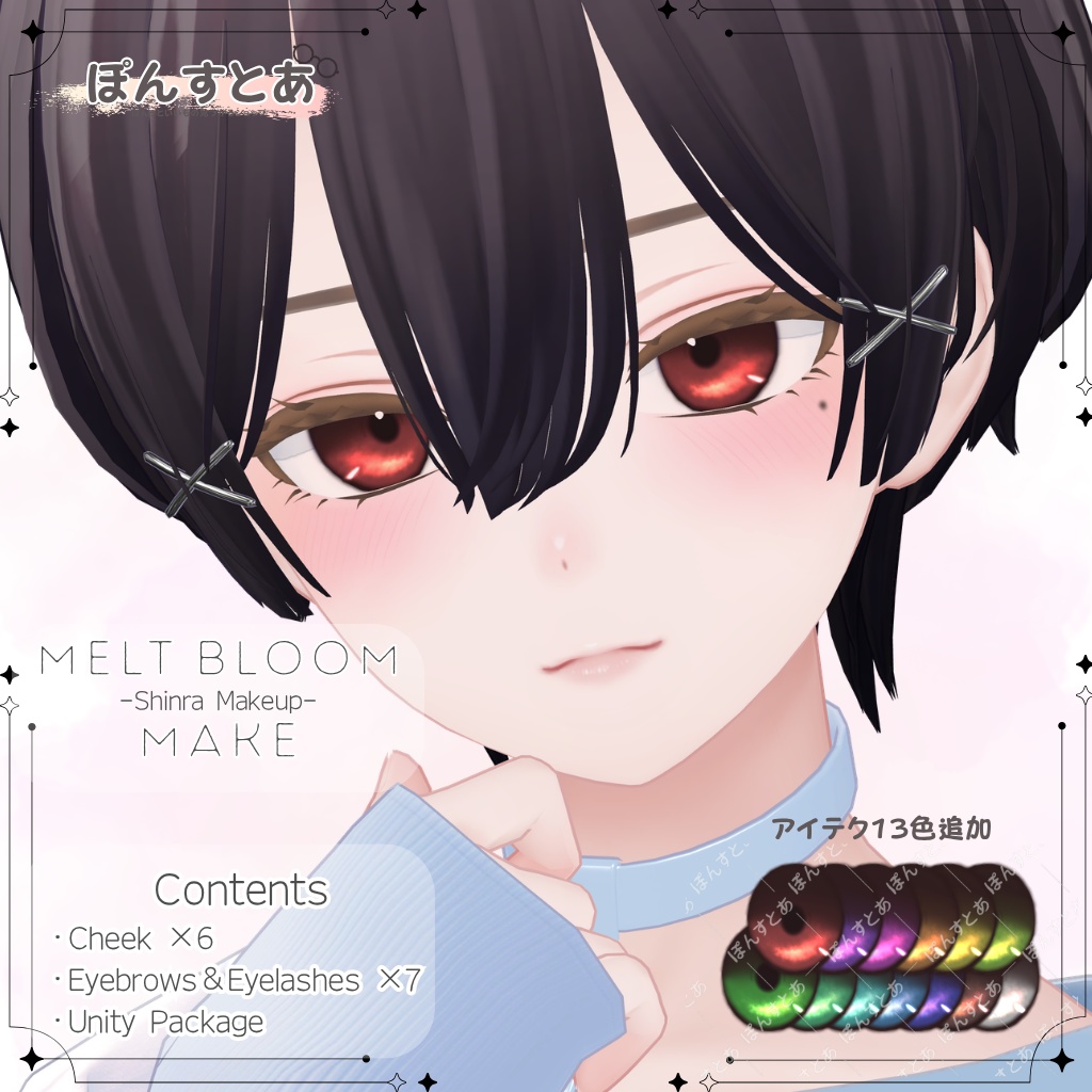 【森羅】Melt Bloom Make +eye texture【Shinra】#ぽんすとあ