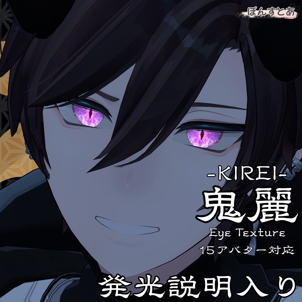 SALE中!【15アバター対応】鬼麗 -KIREI- #ぽんすとあ