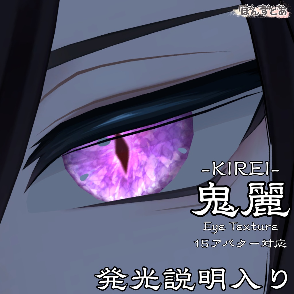 【20アバター対応】鬼麗 -KIREI- #ぽんすとあ