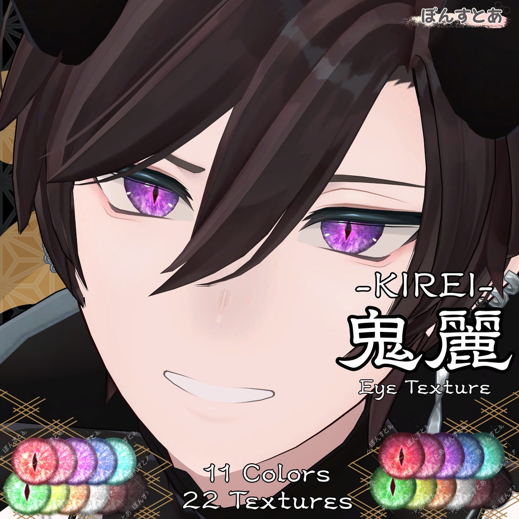 SALE中！【15アバター対応】鬼麗 -KIREI- #ぽんすとあ