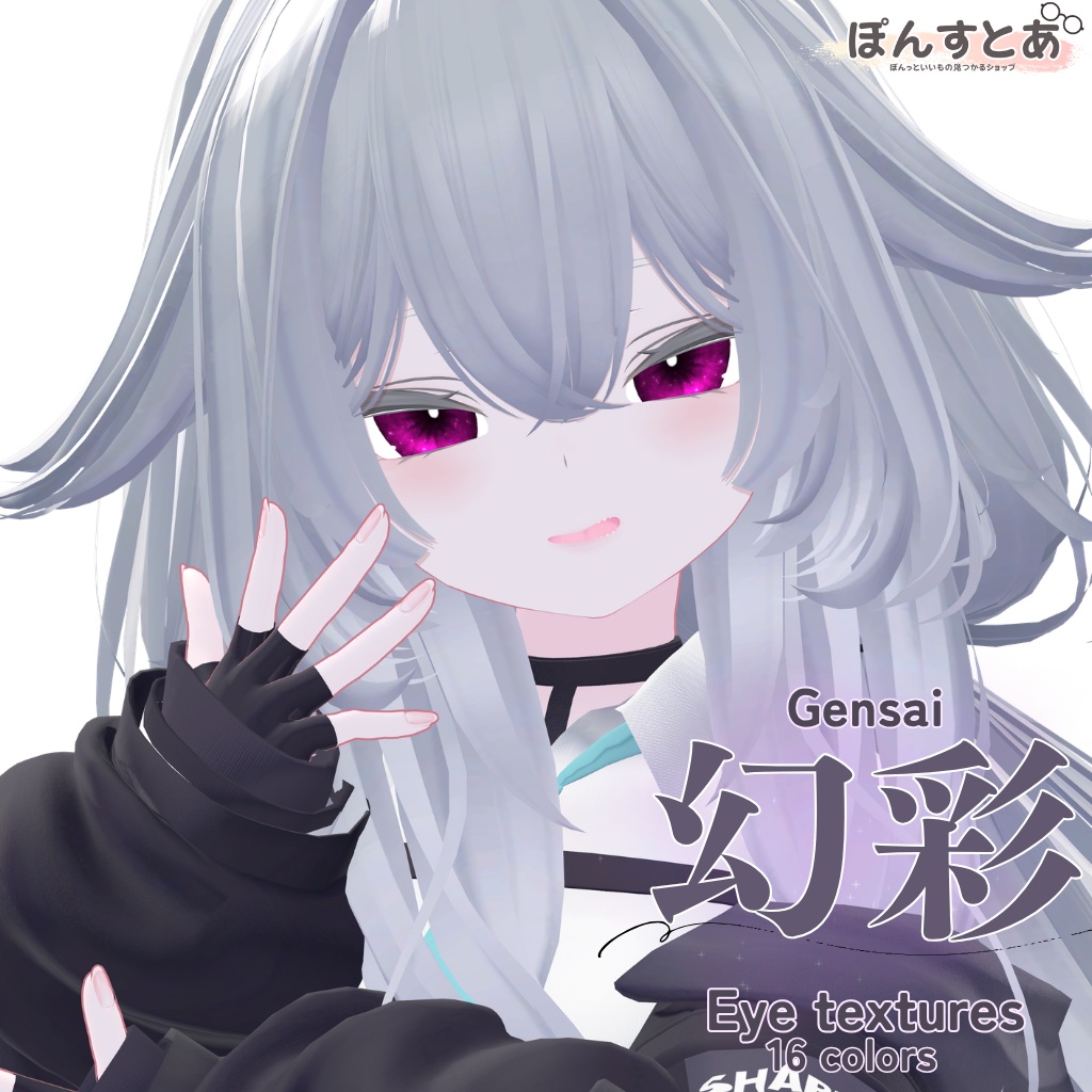 【28アバター対応】幻彩 -Gensai- Eye textures #ぽんすとあ