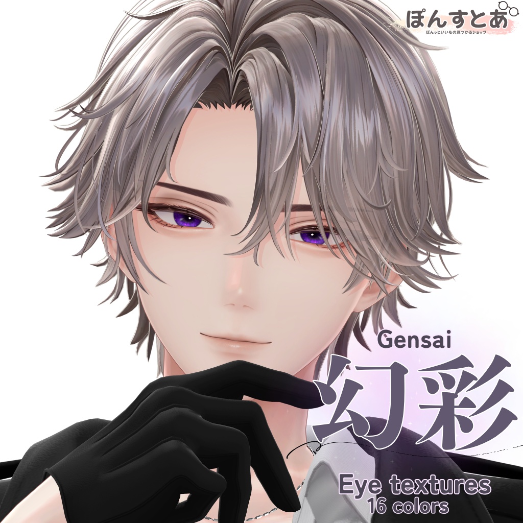 【29アバター対応】幻彩 -Gensai- Eye textures #ぽんすとあ