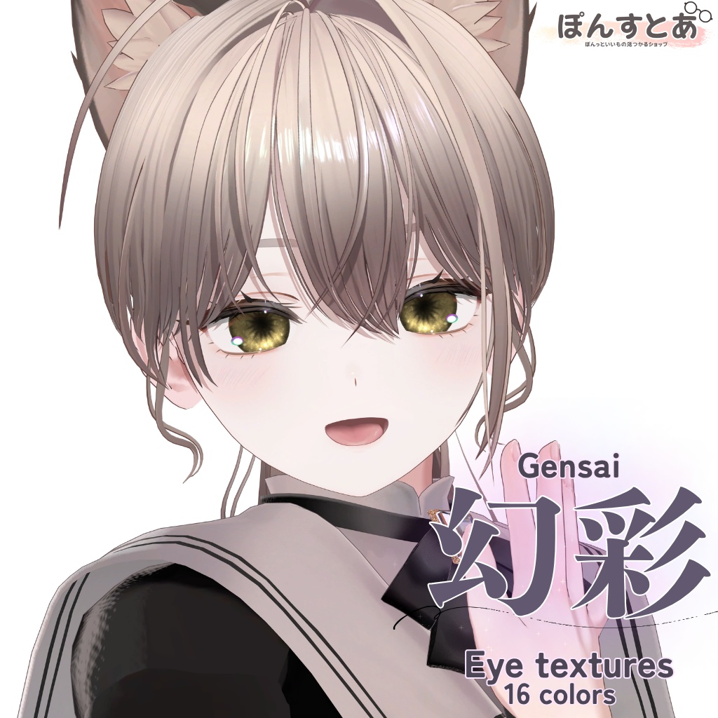 【30アバター対応】幻彩 -Gensai- Eye textures #ぽんすとあ