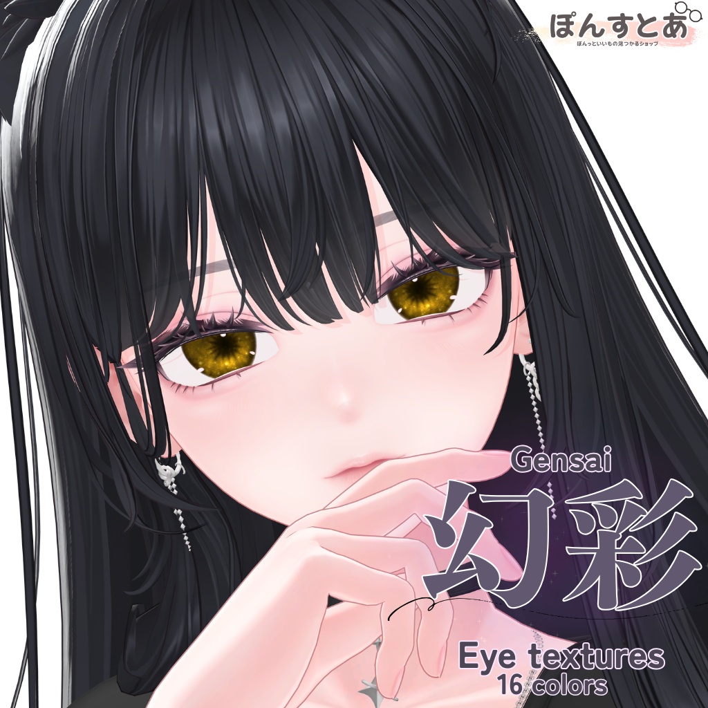 【21アバター】幻彩 -Gensai- Eye textures
