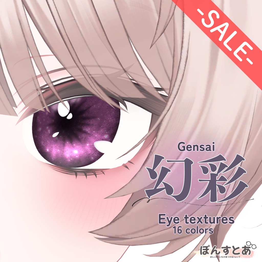 【SALE】【16アバター】幻彩 -Gensai- Eye textures