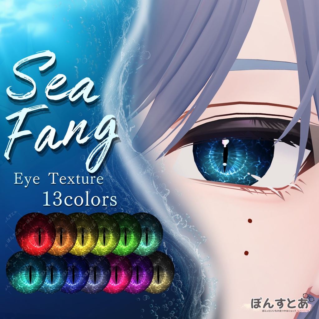SALE中【31アバター対応】Sea Fang Eye Texture #ぽんすとあ