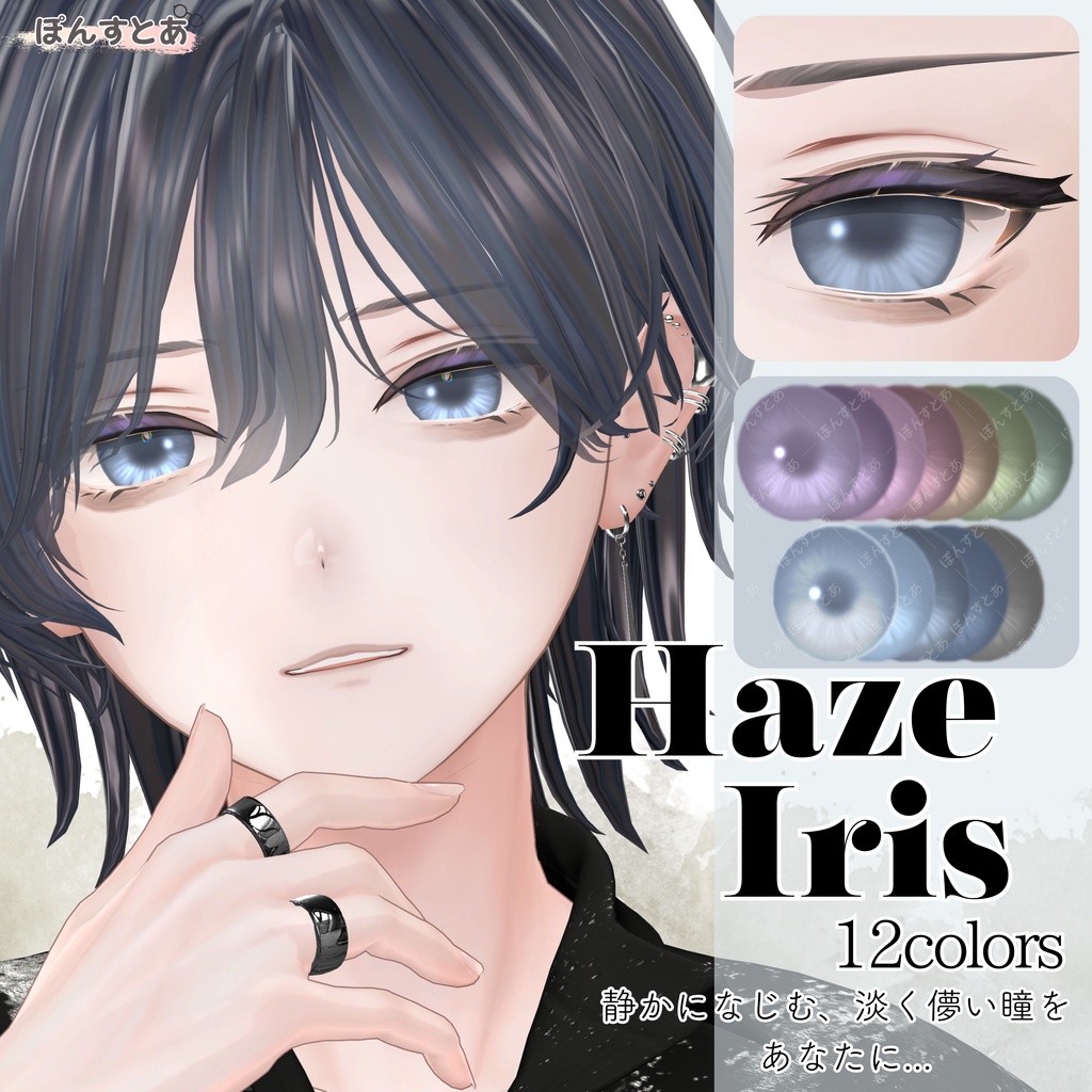 2周年記念SALE【55アバター対応】Haze Iris -ヘイズアイリス-　#ぽんすとあ