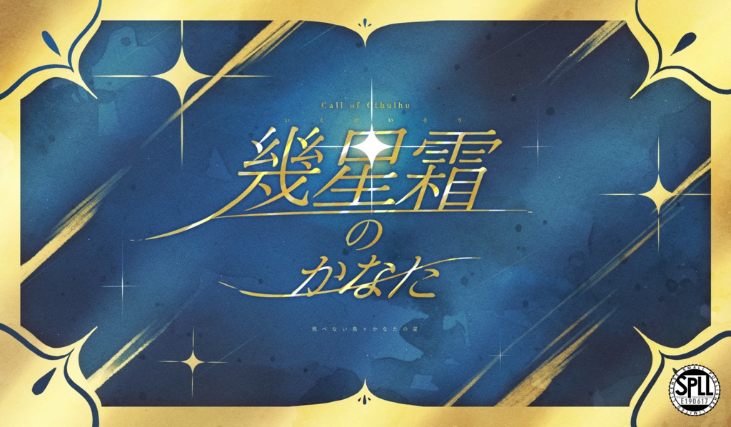 【CoC】幾星霜のかなた『SPLL:E190617』