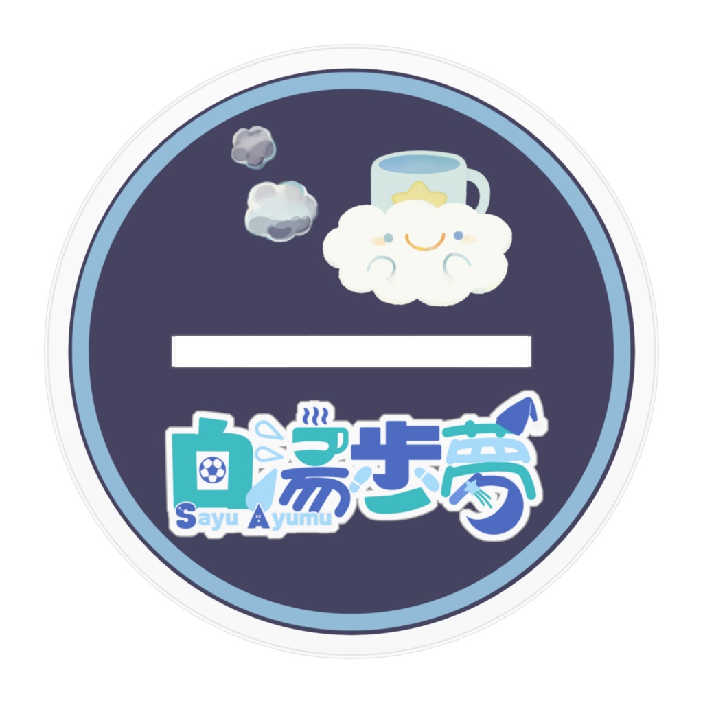 あゆむと一緒!アクリルスタンド