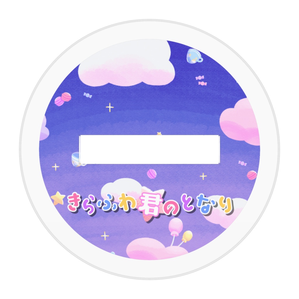 【オリジナル曲】「きらふわ君のとなり」【アクリルフィギュア】