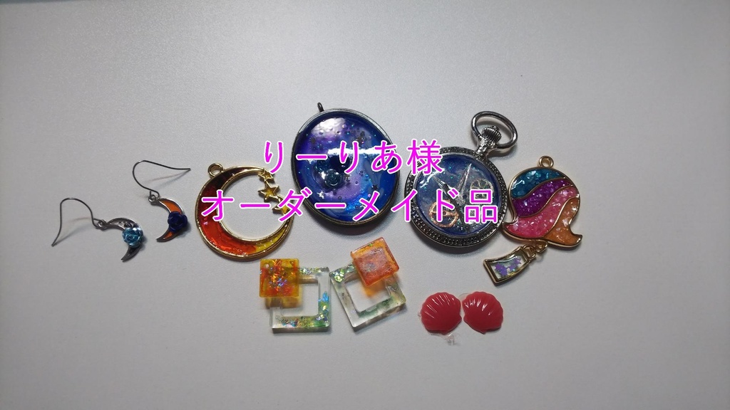 りーりあ様向け　アクセサリ