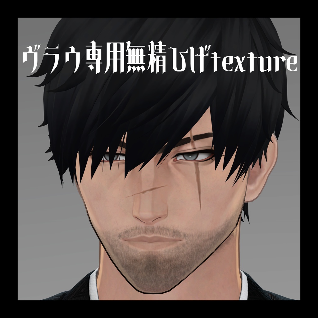 【ヴラウ専用】無精ひげテクスチャ