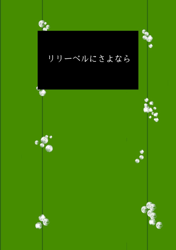 リリーベルにさよなら