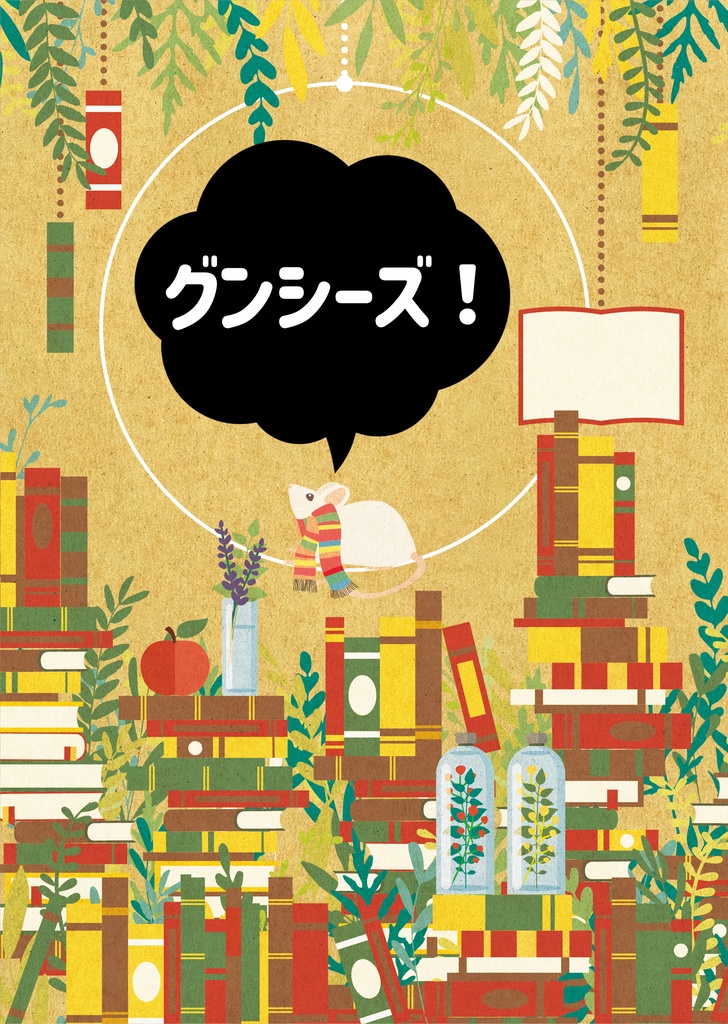 グンシーズ!