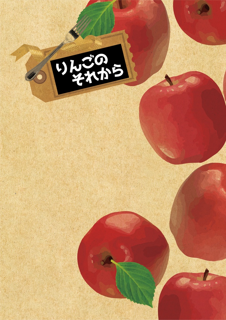 りんごのそれから