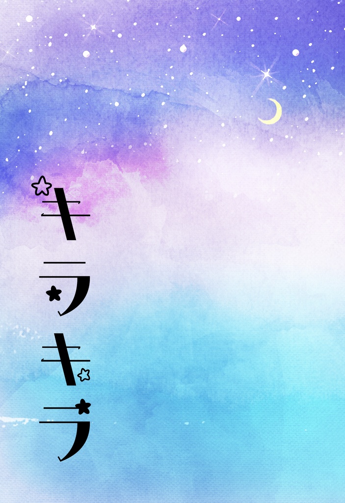 キラキラ