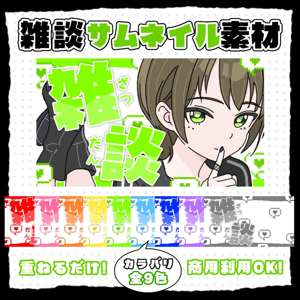 デジタルかわいい雑談サムネイル素材💬全9色