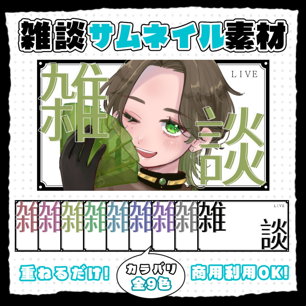 大人シンプルな雑談サムネイル素材💬全9色