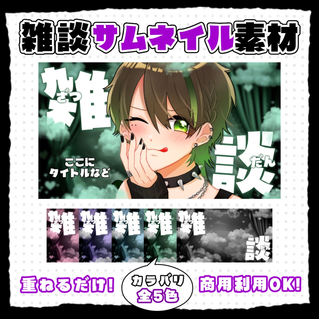 ふわふわかわいい雑談サムネイル素材💬全5色