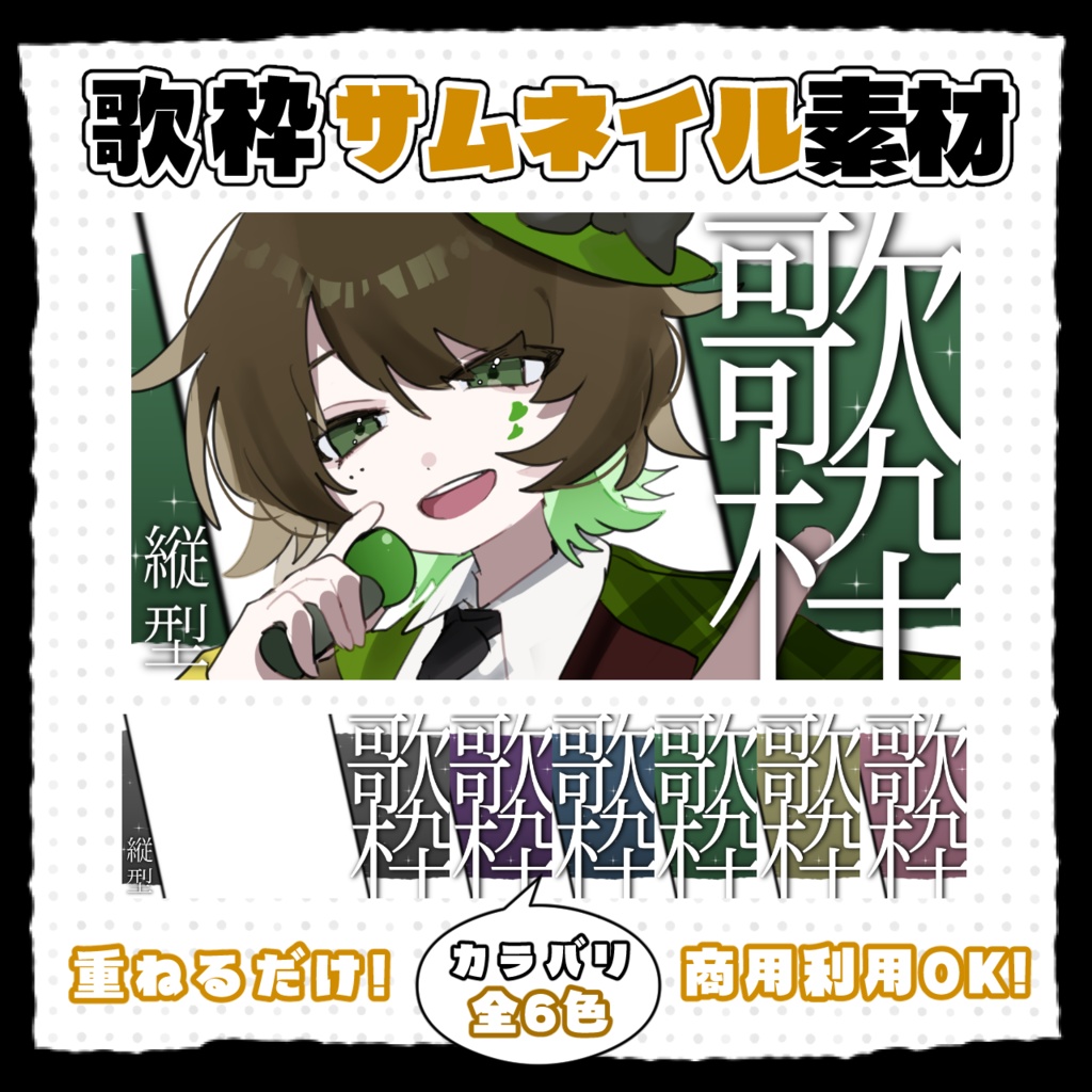 シンプルかっこいい歌枠サムネイル素材💬全6色