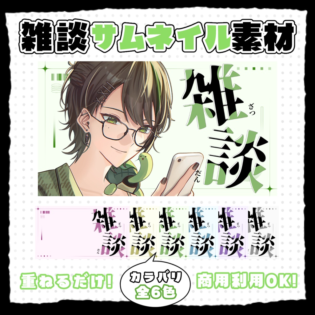 シンプルでクールな雑談サムネイル素材💬全6色
