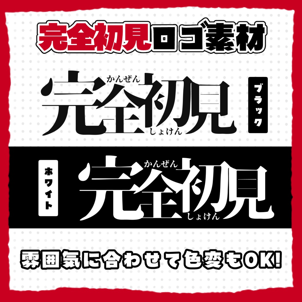 かっこいい完全初見ロゴ
