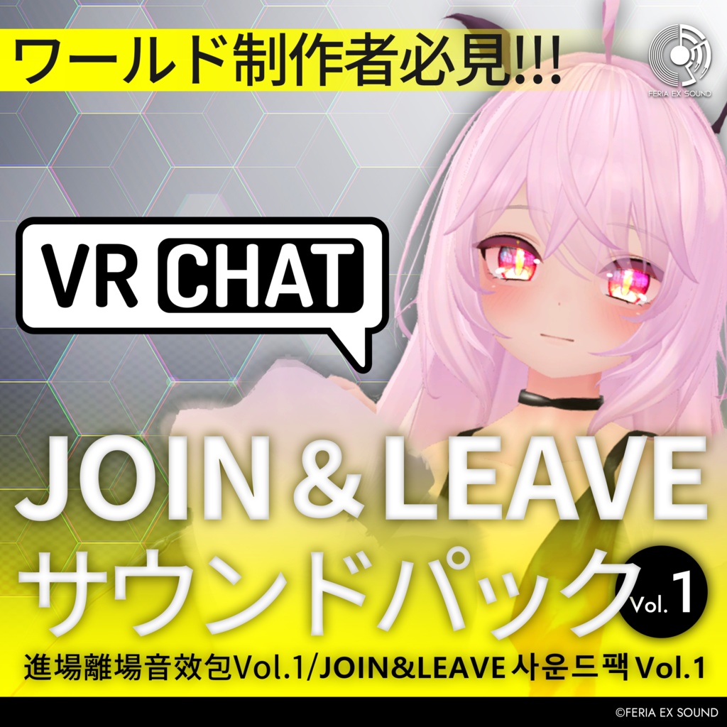VRC想定 - Join/Leave効果音パック Vol.1