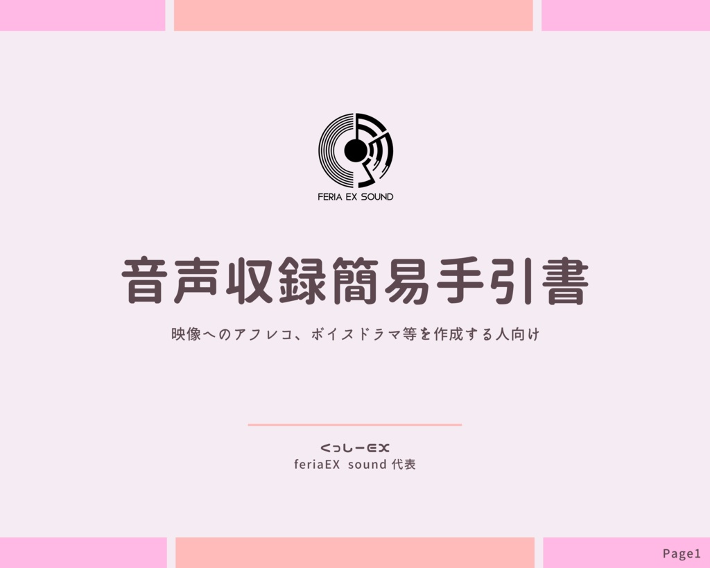 音声収録、音声編集基礎資料
