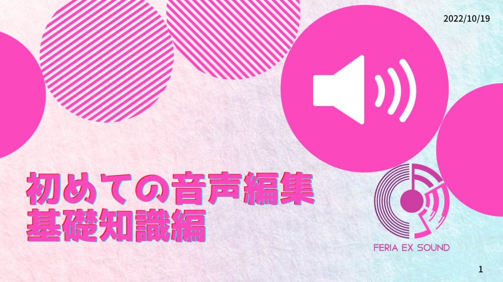 音声収録、音声編集基礎資料