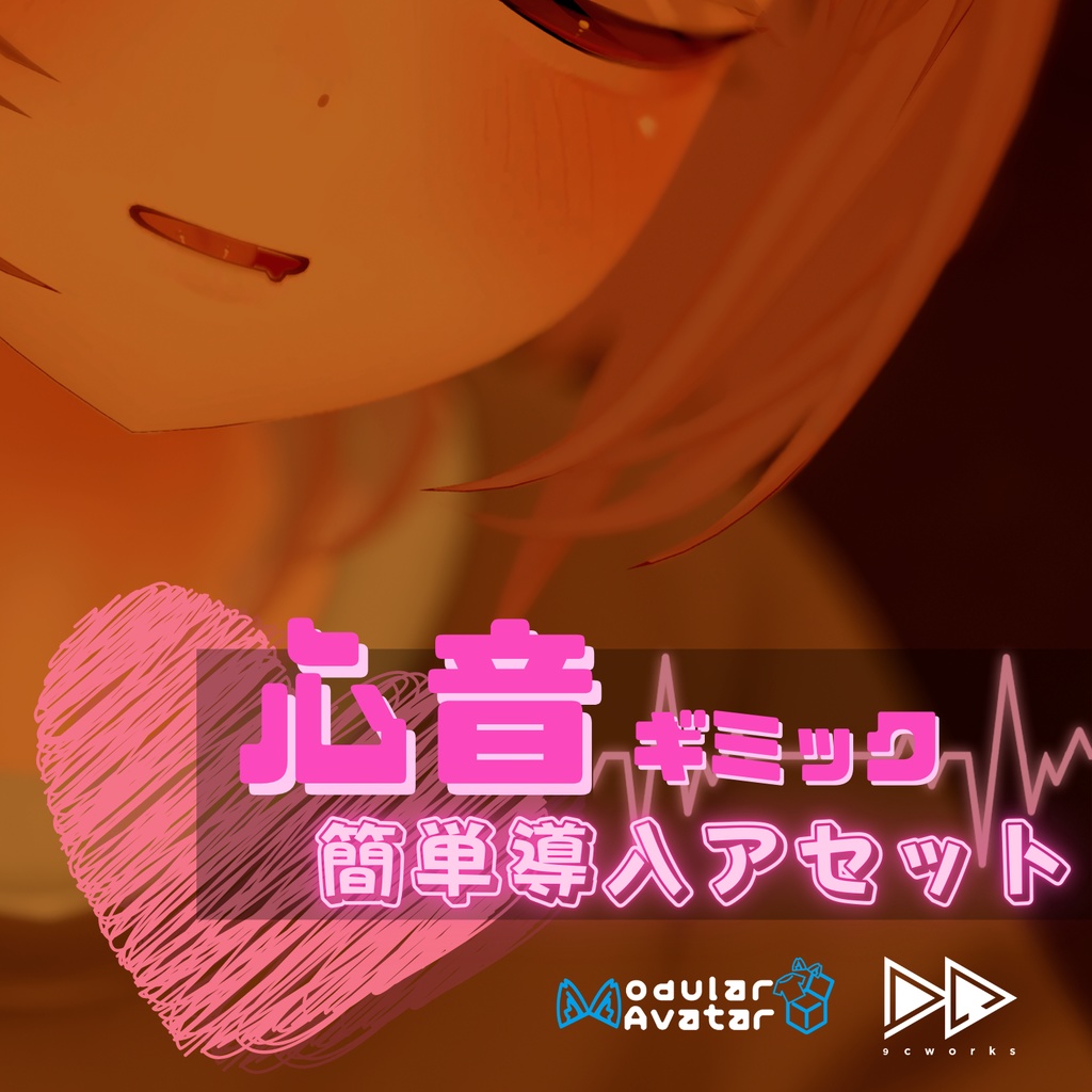 MA対応!誰でも簡単!心音導入アセット(無料)