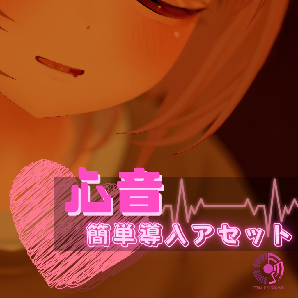 誰でも簡単!心音導入アセット(無料版あり)