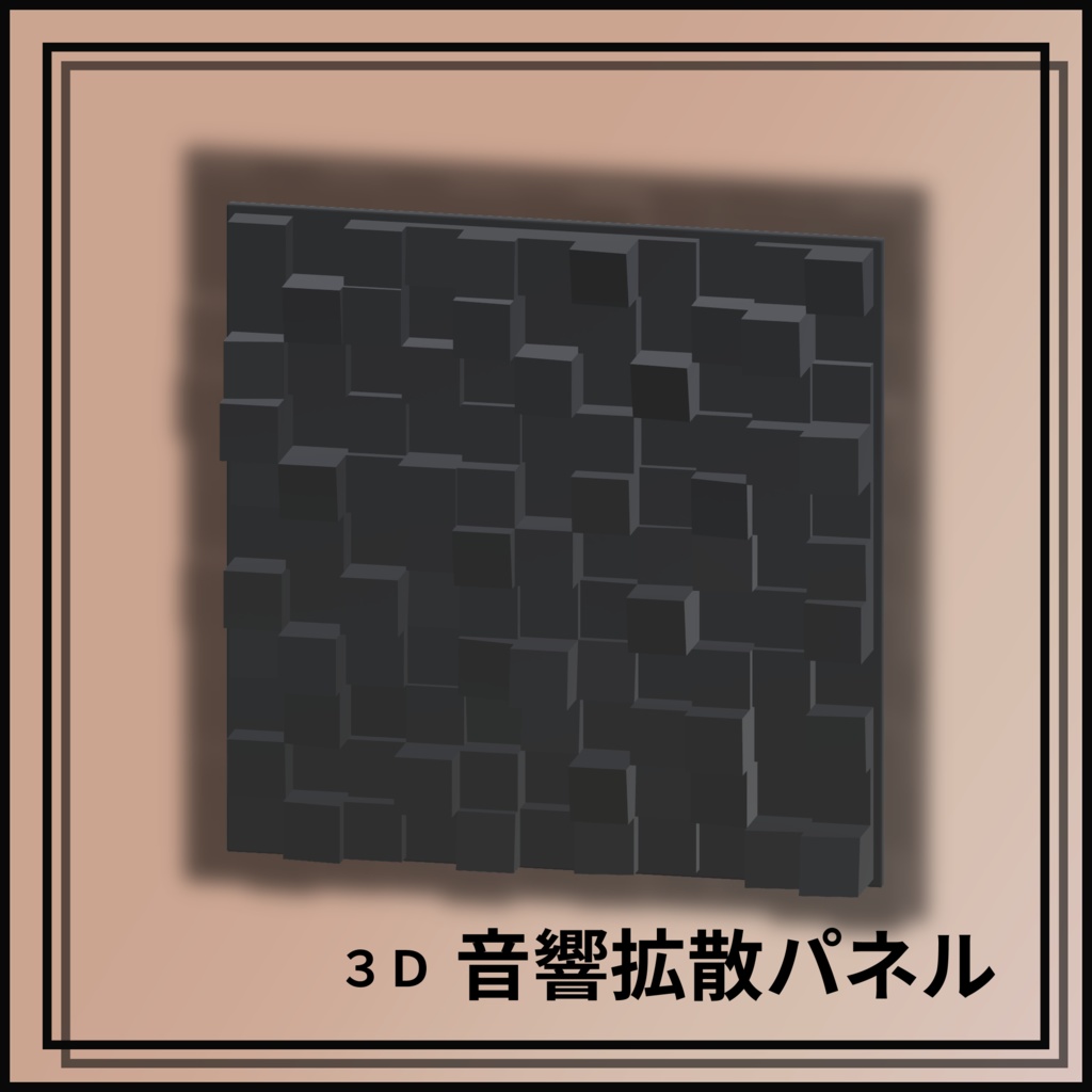 【無料】3Dモデル - 音響拡散パネル