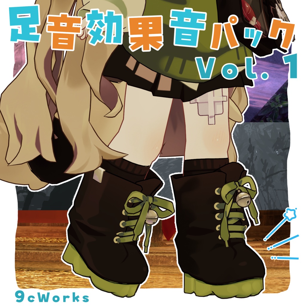 【VRC想定】足音効果音パック Vol.1