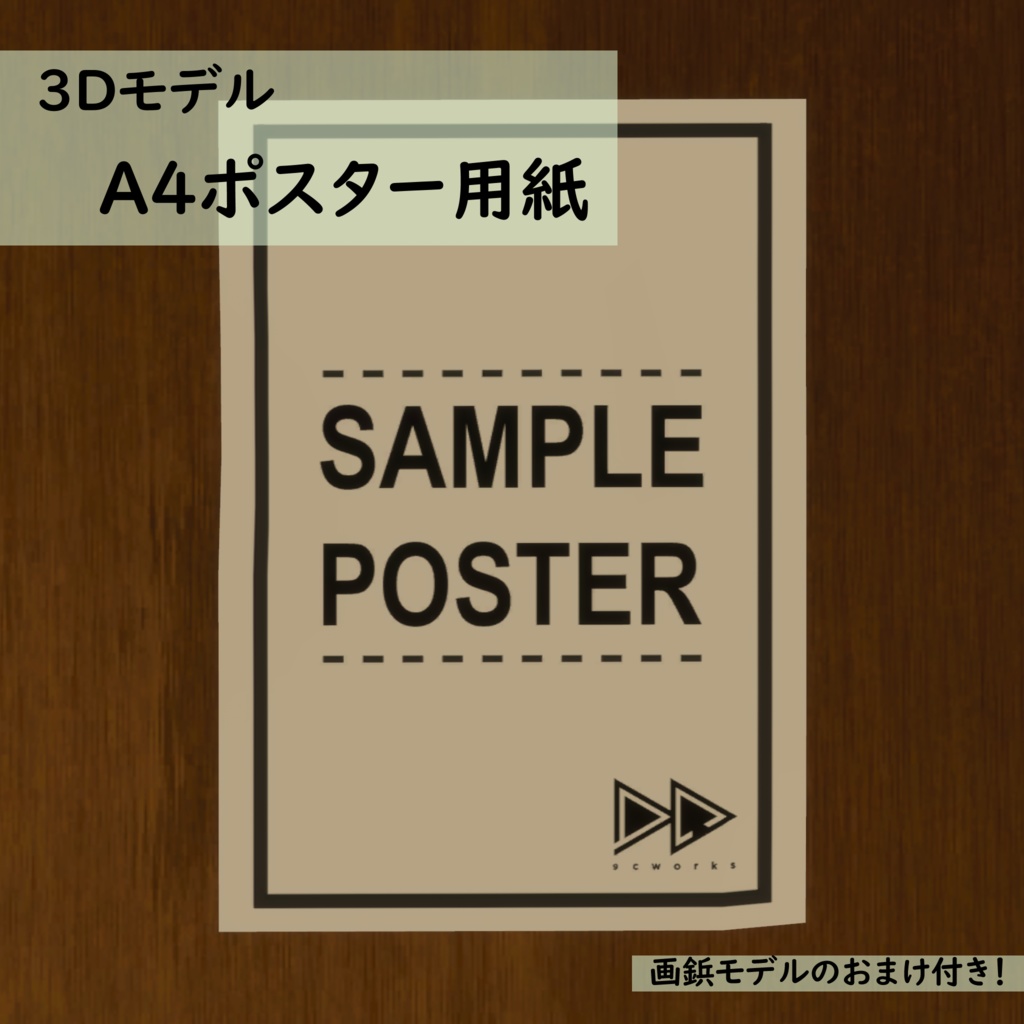 【VRC対応3Dモデル】A4ポスター用紙&画鋲