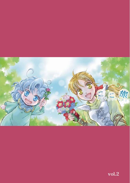 「ここ旅②」（永久保存PDF版）