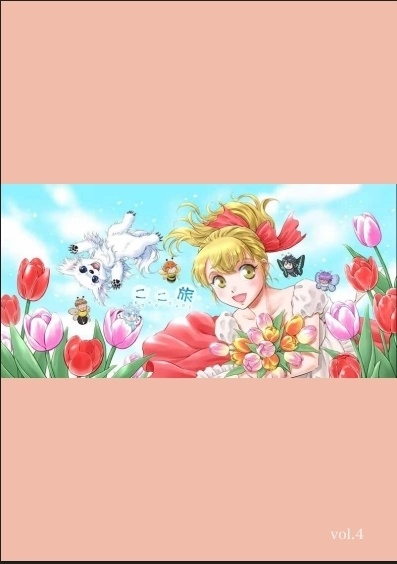 「ここ旅④」（永久保存PDF版）