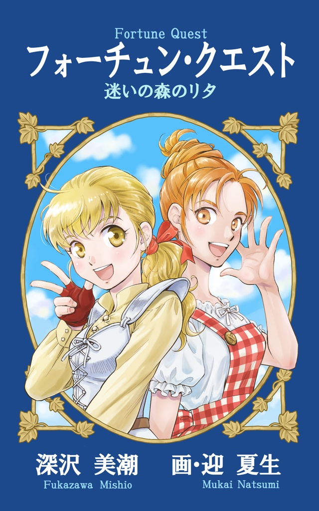 「迷いの森のリタ」紙本(初版・サイン、宛名入・特製栞2種、ミニストーリー付き)