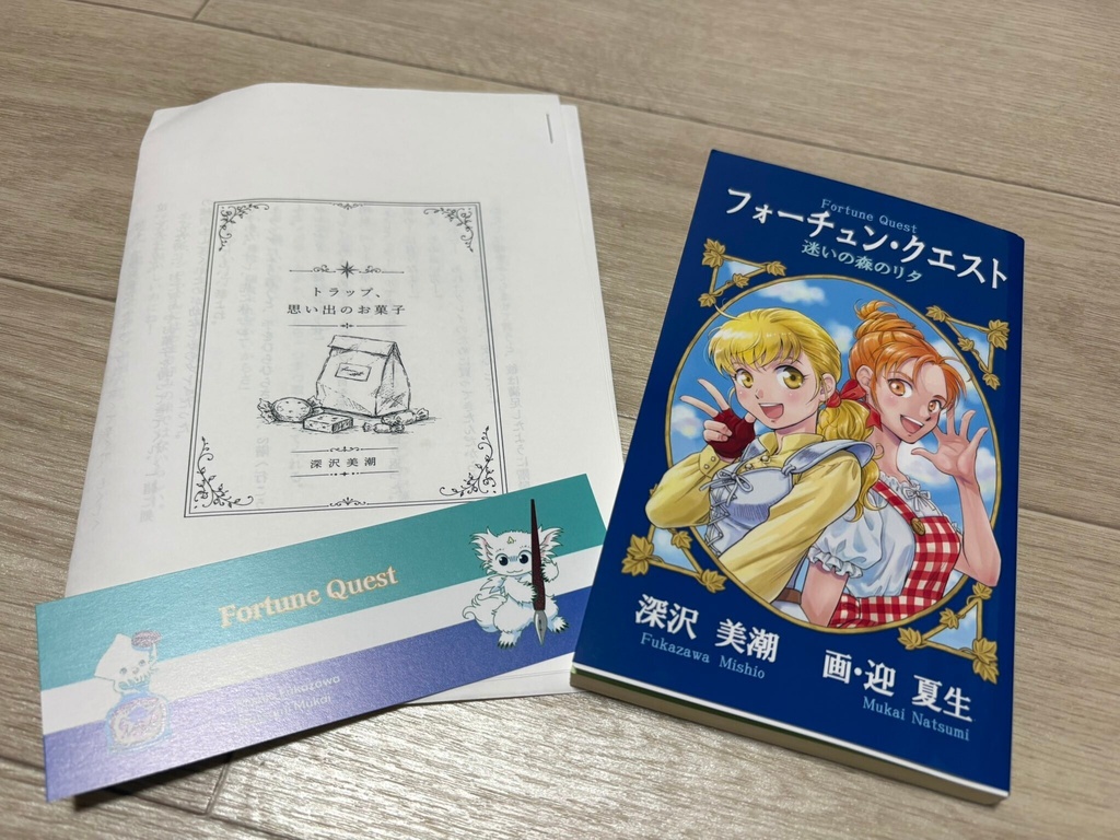 「迷いの森のリタ」紙本(初版・サイン、宛名入・特製栞2種、ミニストーリー付き)