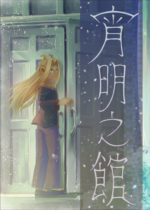 宵明之館
