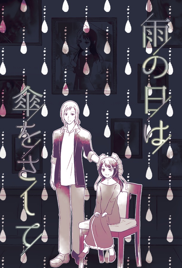 雨の日は傘をさして