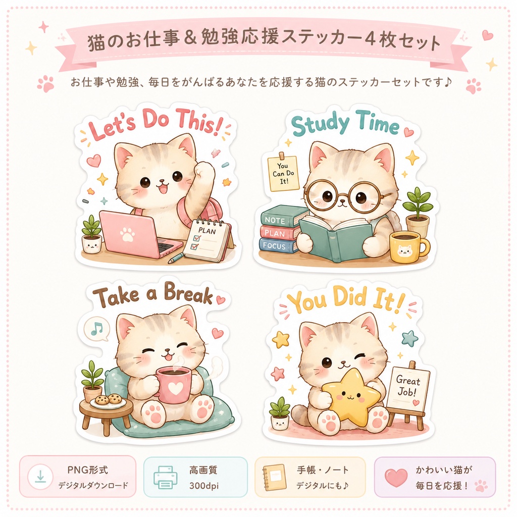 猫のお勉強応援ステッカー 4枚セット|PNGデジタルダウンロード|GoodNotes・手帳・勉強用