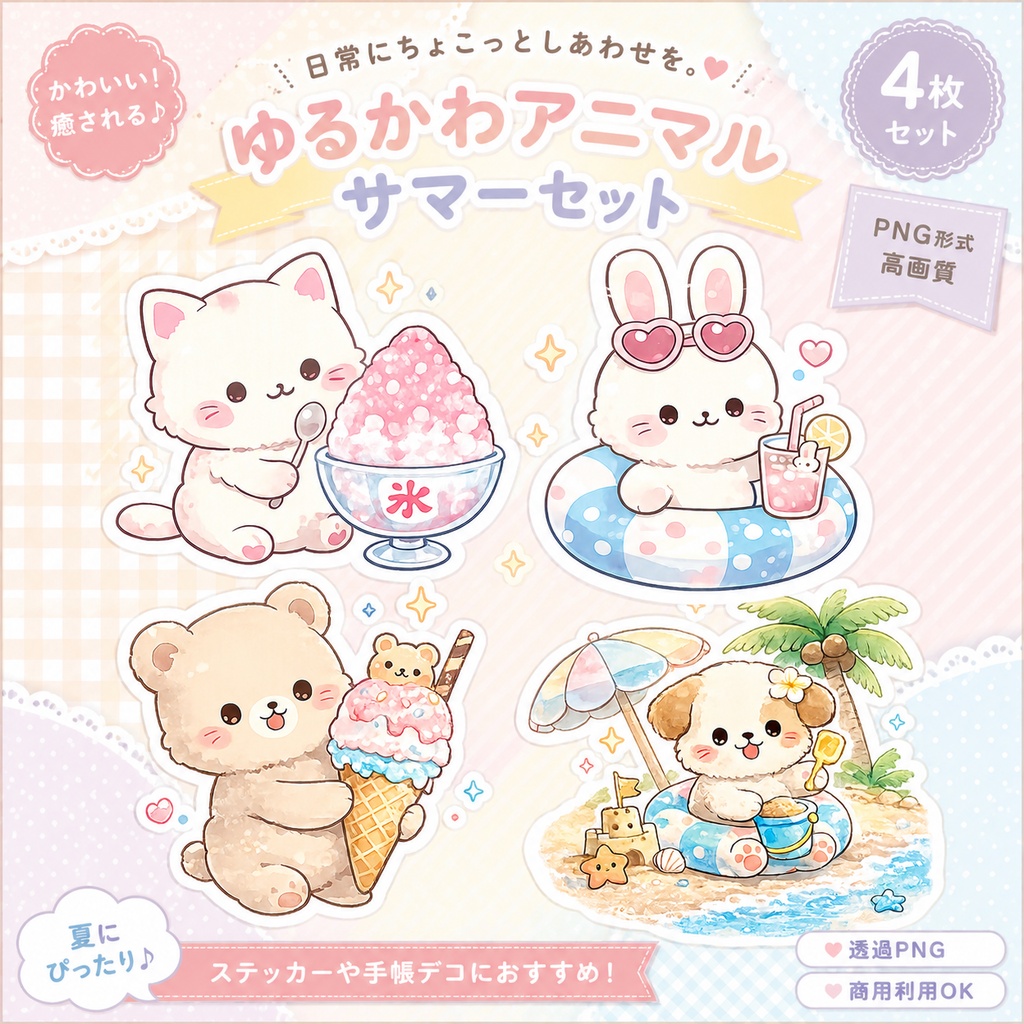 ゆるかわアニマル サマーステッカーセット｜透過PNG 4枚セット｜デジタルステッカー