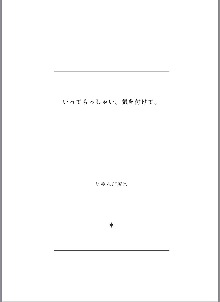 いってらっしゃい、気をつけて。