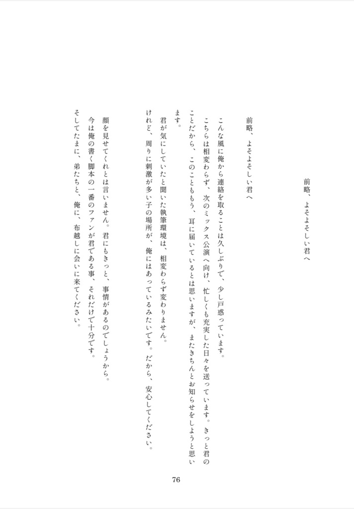 前略、よそよそしい君へ