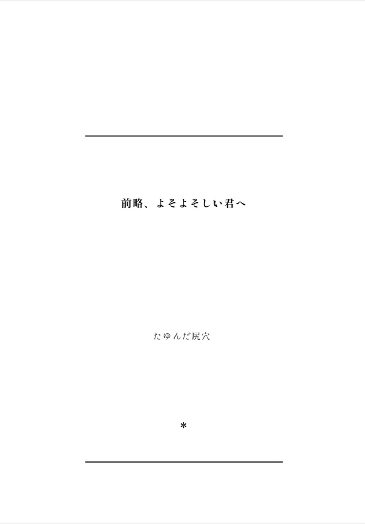 前略、よそよそしい君へ