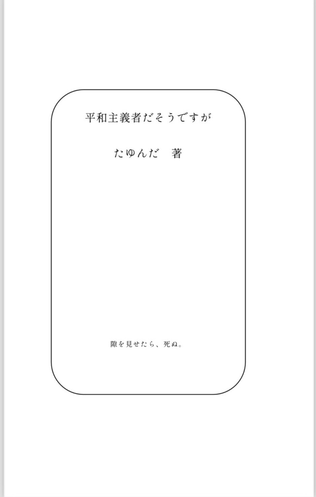 平和主義者だそうですが