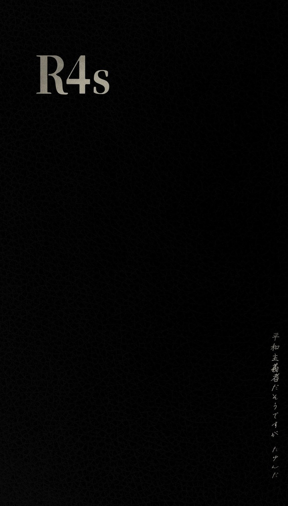 平和主義者だそうですが