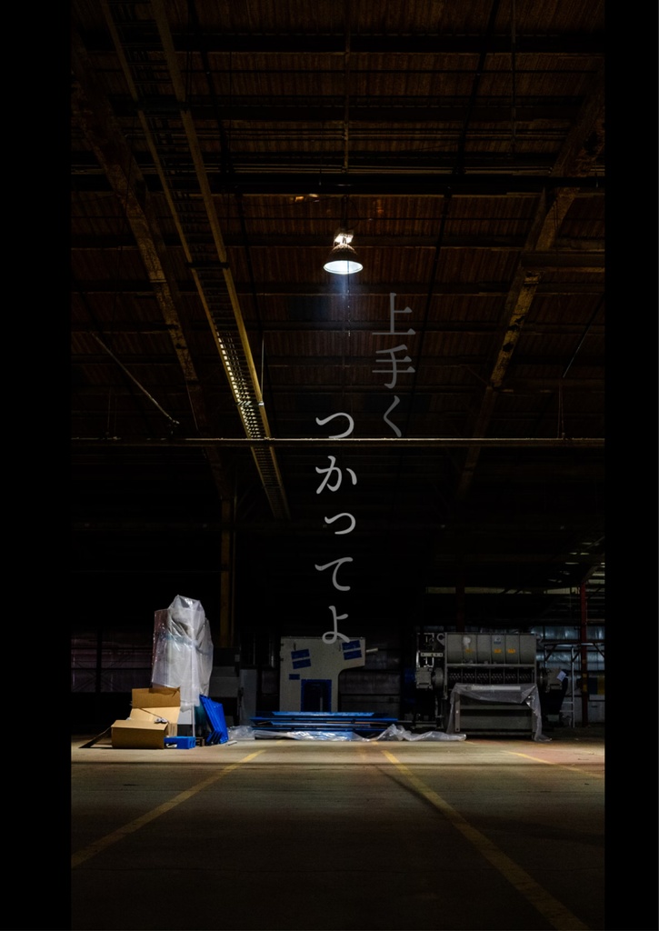 上手くつかってよ